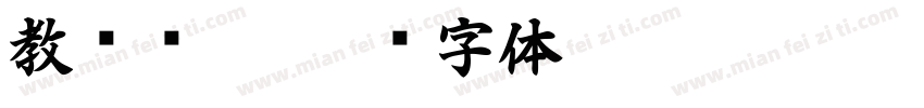 教师风采字体转换