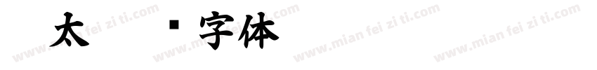 极太字体转换
