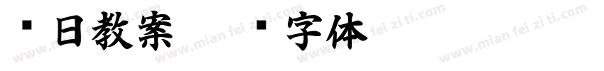 每日教案字体转换