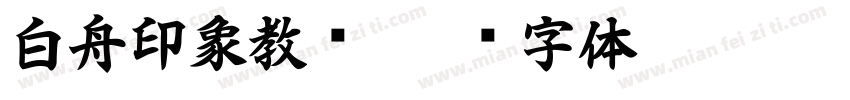 白舟印象教汉字体转换