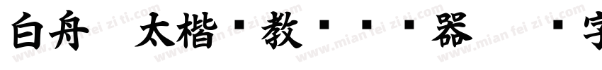 白舟极太楷书教汉转换器字体转换