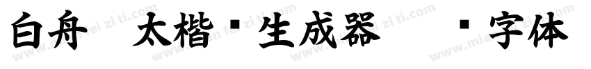 白舟极太楷书生成器字体转换