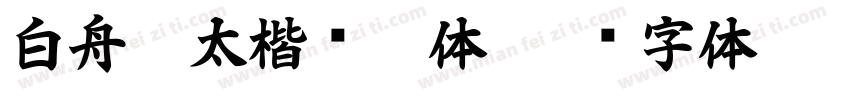 白舟极太楷书繁体字体转换