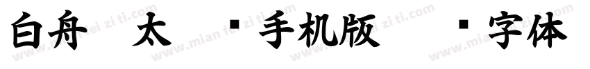 白舟极太隶书手机版字体转换