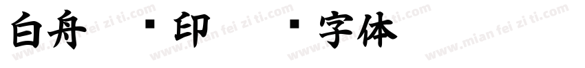 白舟极细印字体转换