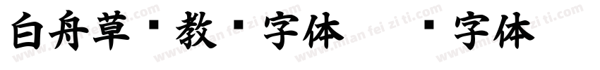 白舟草书教汉字体字体转换