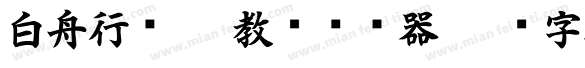 白舟行书pro教汉转换器字体转换