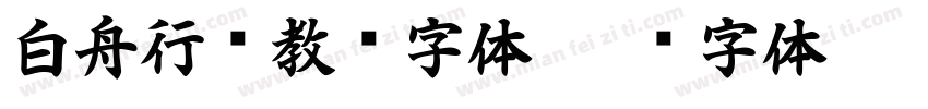 白舟行书教汉字体字体转换