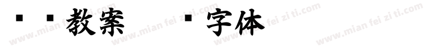 编织教案字体转换