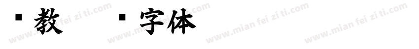 职教字体转换