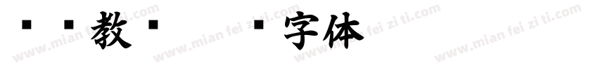 谆谆教诲字体转换