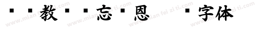 谆谆教诲难忘师恩字体转换