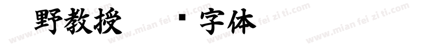 越野教授字体转换