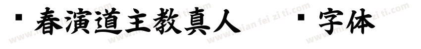 长春演道主教真人字体转换