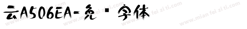 云A506EA字体转换