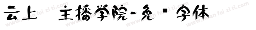 云上游主播学院字体转换