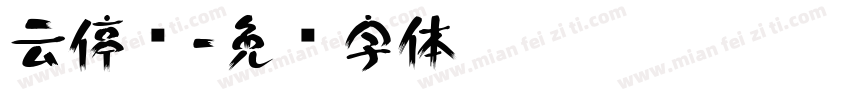 云停车字体转换