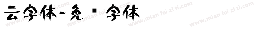 云字体字体转换