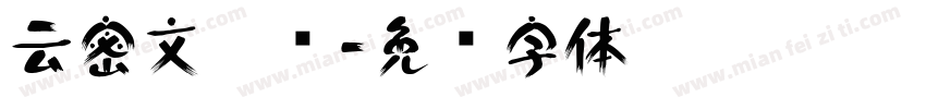 云密文网盘字体转换