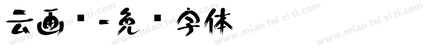 云画风字体转换