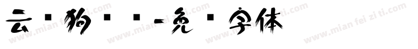 云苍狗马尘字体转换