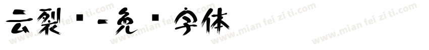 云裂变字体转换