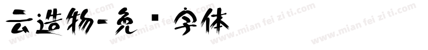 云造物字体转换