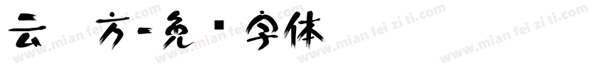 云黑方字体转换