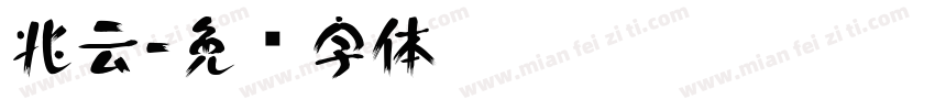 兆云字体转换
