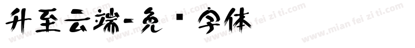 升至云端字体转换