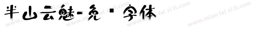 半山云魅字体转换