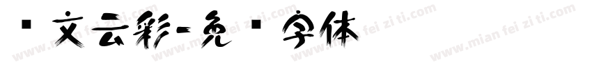 华文云彩字体转换