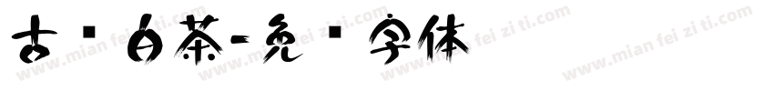 古树白茶字体转换