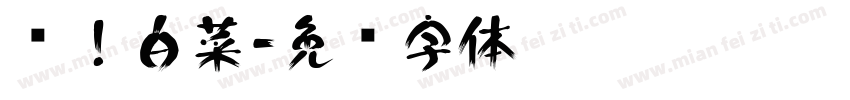 嗨！白菜字体转换