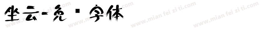 坐云字体转换