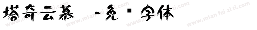 塔奇云慕娜字体转换