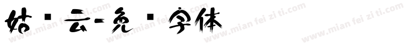 姑苏云字体转换