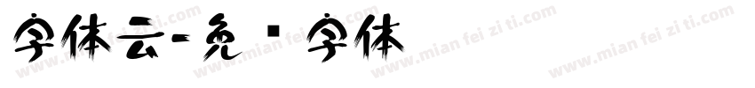 字体云字体转换