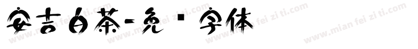 安吉白茶字体转换