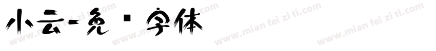 小云字体转换
