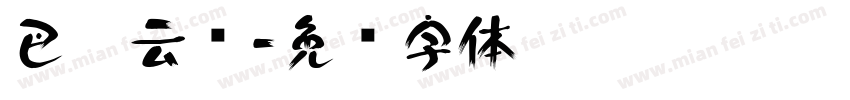 巴渝云农字体转换