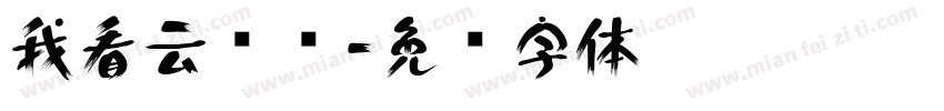 我看云实际字体转换