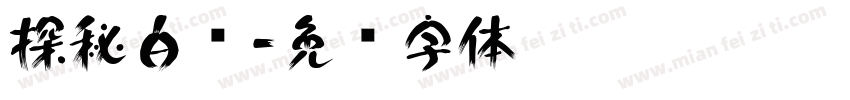 探秘白马字体转换