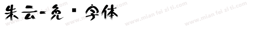 朱云字体转换