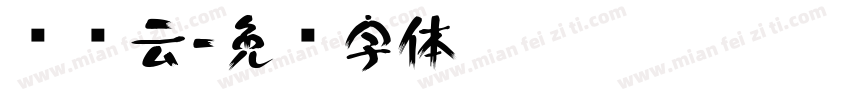 朵朵云字体转换