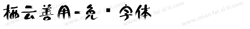 栖云善用字体转换
