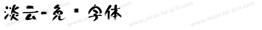 淡云字体转换