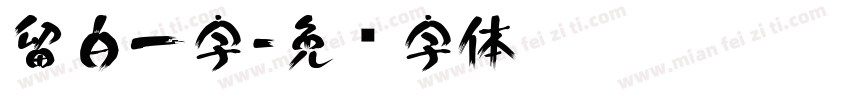 留白一字字体转换