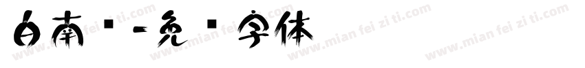 白南风字体转换