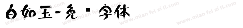 白如玉字体转换